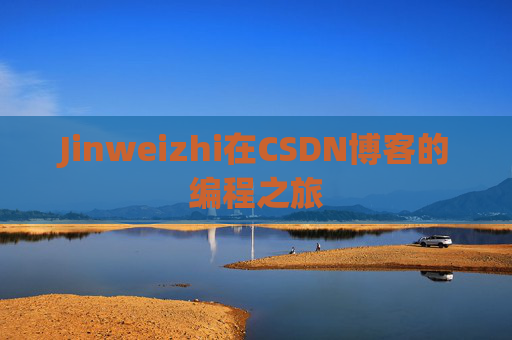 Jinweizhi在CSDN博客的编程之旅
